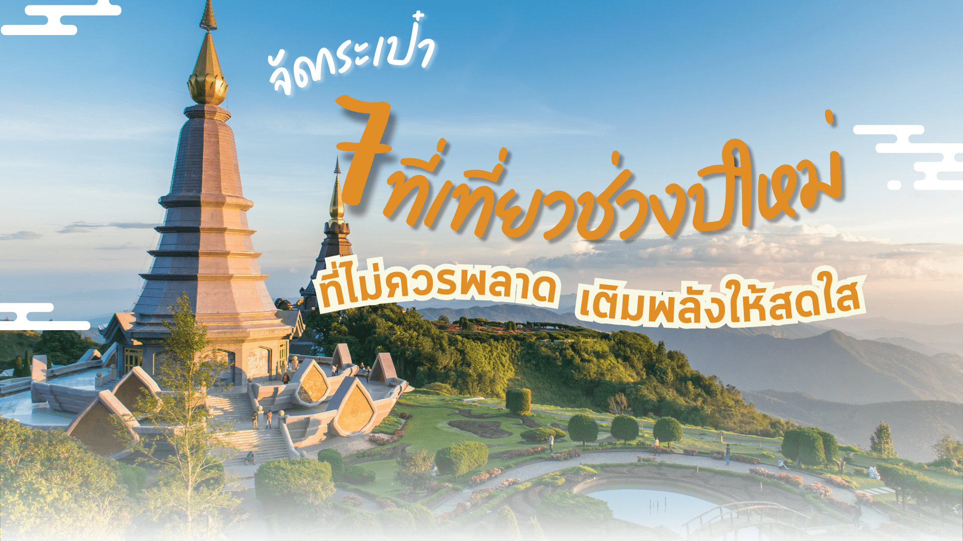 ที่เที่ยว-ปีใหม่ 1920x1080.png